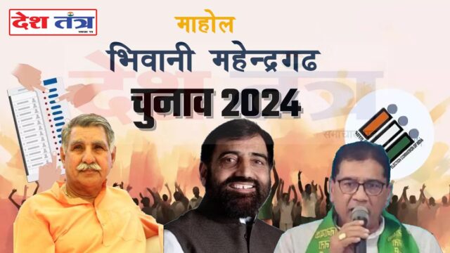 bhiwani-mahindergarh-loksabha-chunav-2024